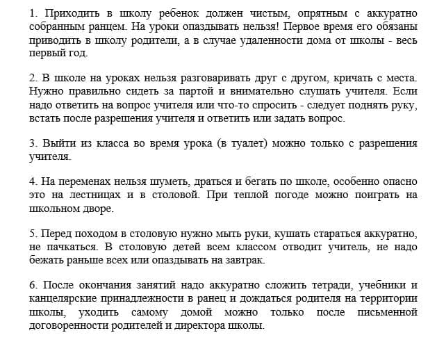Правила поведения в школе