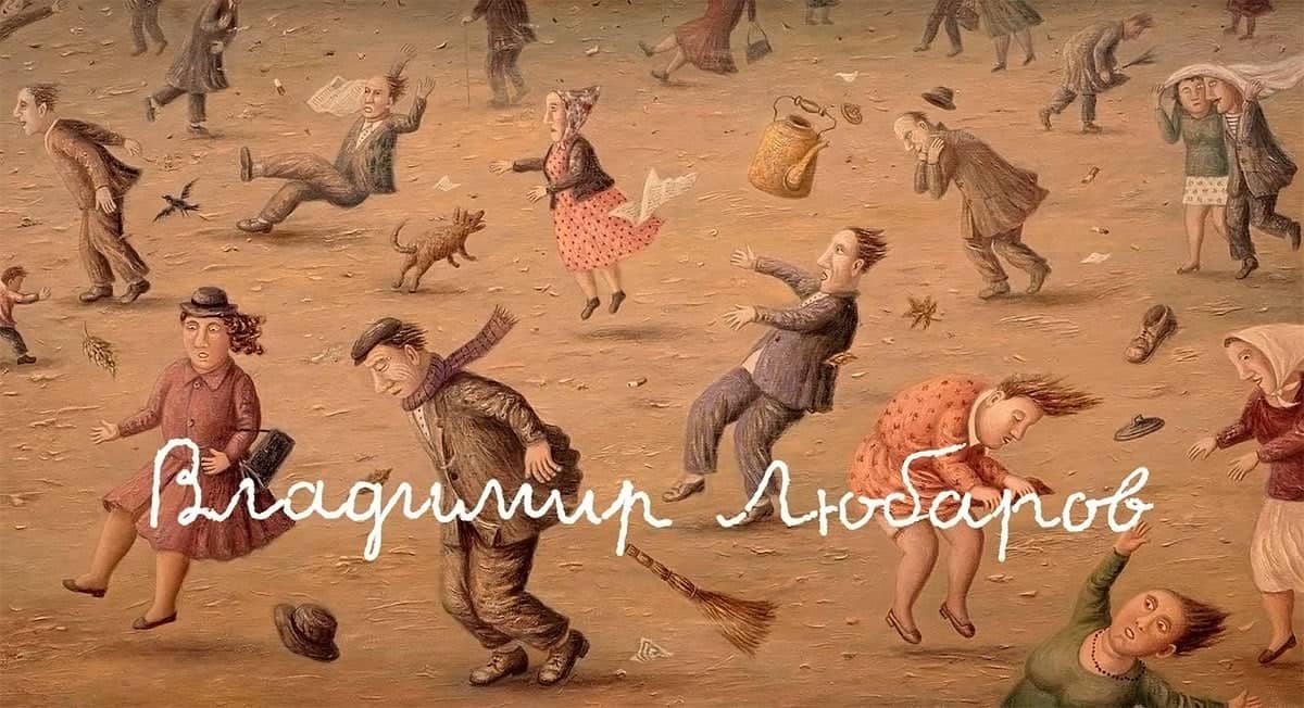 Картина Владимира Любарова